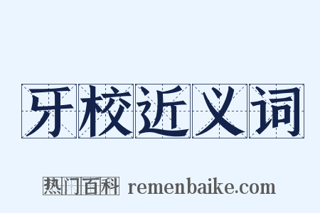 牙校近义词是什么意思的图片